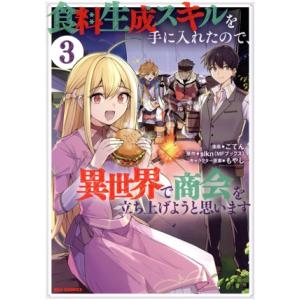 食料生成スキルを手に入れたので、異世界で商会を立ち上げようと思います(3) REX C/ごてん(著者...