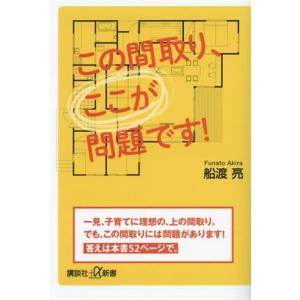 この間取り、ここが問題です！ 講談社+α新書/船渡亮(著者)