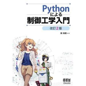 Pythonによる制御工学入門 改訂2版/南裕樹(著者)　