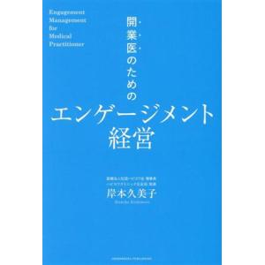 開業医のためのエンゲージメント経営/岸本久美子(著者)