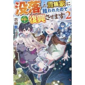 没落した貴族家に拾われたので恩返しで復興させます(2)/六山葵(著者)