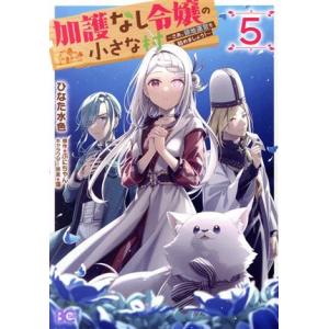 加護なし令嬢の小さな村(5) さあ、領地運営を始めましょう！ B’sLOG C/ひなた水色(著者),...