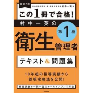 この1冊で合格！村中一英の第1種衛生管理者 テキスト&amp;問題集 改訂2版/村中一英(著者