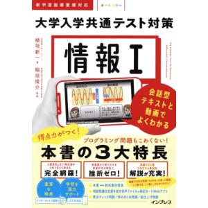 情報I 大学入学共通テスト対策 会話型テキストと動画でよくわかる/植垣新一(著者),稲垣俊介(監修