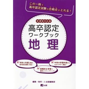 高卒認定 ワークブック 情報 新課程対応版 : 学参ドットコム - 通販