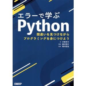 エラーで学ぶPython 間違いを見つけながらプログラミングを身につけよう/中野博幸(著者),堀田龍...
