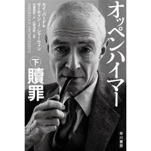 オッペンハイマー(下) 贖罪 ハヤカワ文庫NF/カイ・バード(著者),マーティン・J.シャーウィ