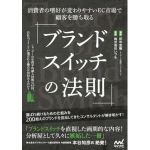 ブランドスイッチの法則 消費者の嗜好が変わりやすいＥＣ市場で顧客を勝ち取る／田中宏樹(著者),株式会...