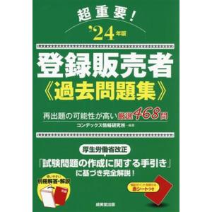 超重要！登録販売者過去問題集(’24年版)/コンデックス情報研究所(著者)