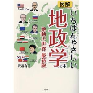 図解　いちばんやさしい地政学の本 激動の世界　最新版／沢辺有司(著者)