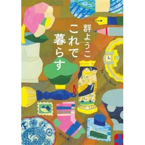 これで暮らす 角川文庫／群ようこ(著者)