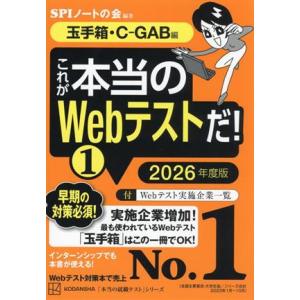 これが本当のWebテストだ！ 2026年度版(1) 玉手箱・C-GAB編 本当の就職テスト/SPIノ...
