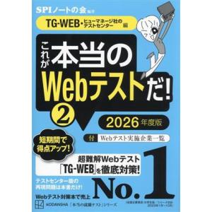 これが本当のWebテストだ！ 2026年度版(2) TG-WEB・ヒューマネージ社のテストセンター編...