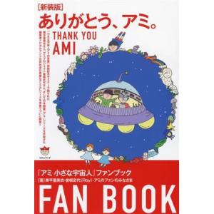 もどってきたアミ―小さな宇宙人 (徳間文庫) エンリケ・バリオス