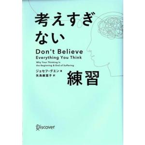 考えすぎない練習/ジョセフ・グエン(著者),矢島麻里子(訳者)　