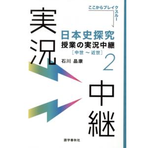 日本史探究 授業の実況中継(2) 中世〜近世 実況中継シリーズ/石川晶康(著者)