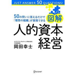 図解　人的資本経営 ５０の問いに答えるだけで「理想の組織」が実現できる／岡田幸士(著者)