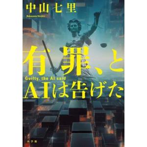 有罪、とAIは告げた/中山七里(著者)