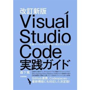Visual Studio Code実践ガイド 改訂新版 定番コードエディタを使い倒すテクニック/森...