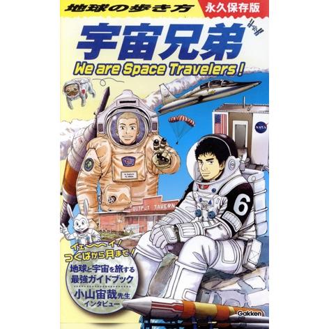 地球の歩き方 宇宙兄弟 永久保存版 We are Space Travelers！/地球の歩き方編集...