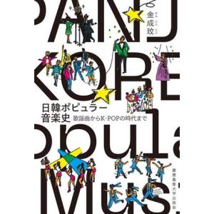 日韓ポピュラー音楽史 歌謡曲からKーPOPの時代まで/金成(著者)