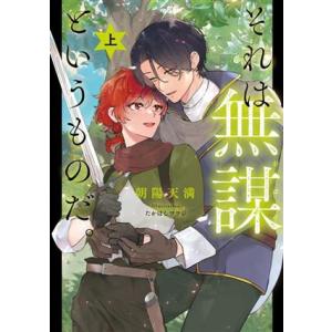 それは無謀というものだ。(上) Ruby collection/朝陽天満(著者),たかはしツツジ(イ...