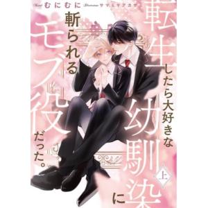 転生したら大好きな幼馴染に斬られるモブ役だった。(上) Ruby collection/むにむに(著...