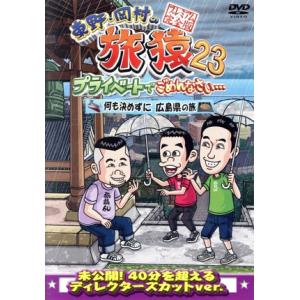 東野・岡村の旅猿23 プライベートでごめんなさい・・・ 何も決めずに広島県の旅 プレミアム完全版/東...