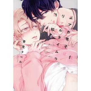 裏アカ男子はリアルタイムの熱を知る from RED C/香澄タベル(著者)　