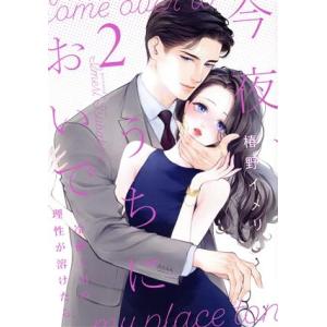 今夜、うちにおいで(2) 冷徹上司の理性が溶けたら Only Lips C/椿野イメリ(著者)