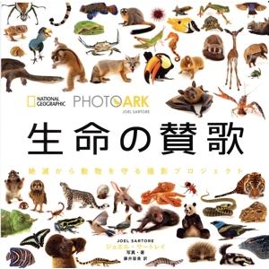 写真集 生命の賛歌 絶滅から動物を守る撮影プロジェクト NATIONAL GEOGRAPHIC PH...