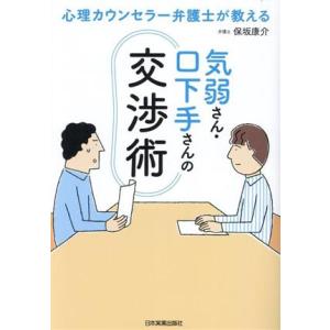 気弱さん・口下手さんの交渉術 心理カウンセラー弁護士が教える/保坂康介(著者)