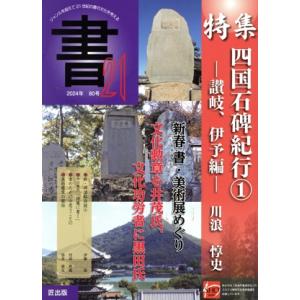 書21(80号) 特集 四国石碑紀行1 讃岐、伊予編/匠出版(編者)