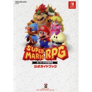 スーパーマリオRPG 公式ガイドブック SE-MOOK/スクウェア・エニックス(編者)