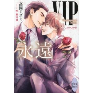 VIP 永遠 講談社X文庫ホワイトハート/高岡ミズミ(著者),沖麻実也(イラスト)　