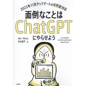 面倒なことはChatGPTにやらせよう 2023年11月のアップデートの有料版対応/カレーちゃん(著者),か｜ブックオフ2号館 ヤフーショッピング店