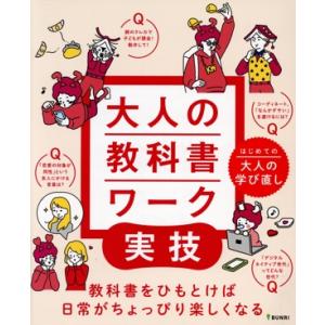 大人の教科書ワーク 実技 はじめての大人の学び直し/文理(編者)