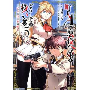 町人Aは悪役令嬢をどうしても救いたい(Vol.5) どぶと空と氷の姫君 アース・スターC/目黒三吉(...