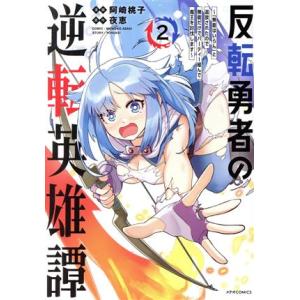 反転勇者の逆転英雄譚(2) 「無能はいらん」と追放されたので無能だけでパーティー組んで魔王を討伐しま...