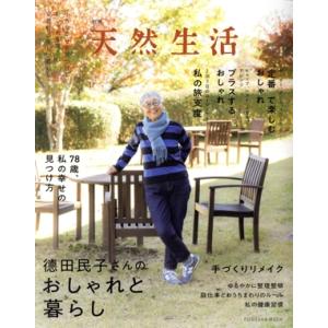 徳田民子さんのおしゃれと暮らし FUSOSHA MOOK 別冊天然生活/徳田民子(著者)