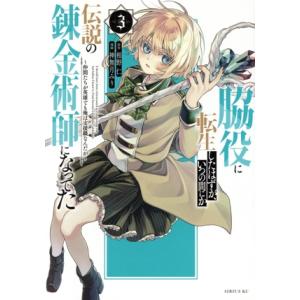 脇役に転生したはずが、いつの間にか伝説の錬金術師になってた(3) 仲間たちが英雄でも俺は支援職なんだ...