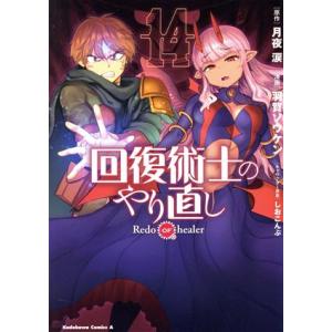 回復術士のやり直し(14) 角川Cエース/羽賀ソウケン(著者),月夜涙(原作),しおこんぶ(