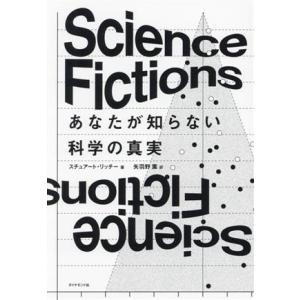 Science Fictions あなたが知らない科学の真実/スチュアート・リッチー(著者),矢羽野...