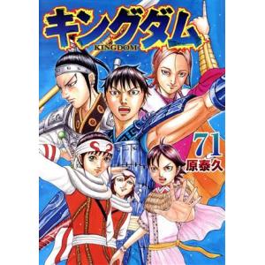 キングダム(71) ヤングジャンプC/原泰久(著者)