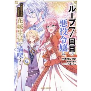ループ7回目の悪役令嬢は、元敵国で自由気ままな花嫁生活を満喫する(6) ガルドC/木乃ひのき(著者)...