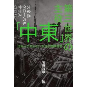 第三世界の主役「中東」 日本人が知らない本当の国際情勢/石田和靖(著者)