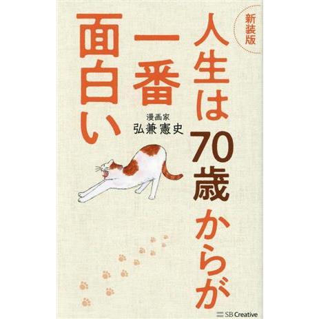 人生は70歳からが一番面白い 新装版/弘兼憲史(著者)