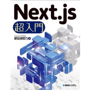 Next.js超入門/掌田津耶乃(著者)