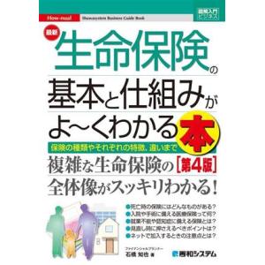 図解入門ビジネス 最新 生命保険の基本と仕組みがよ〜くわかる本 第4版 保険の種類やそれぞれの特徴、...