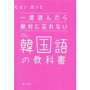 一度読んだら絶対に忘れない 韓国語の教科書/ヒョ...の商品画像